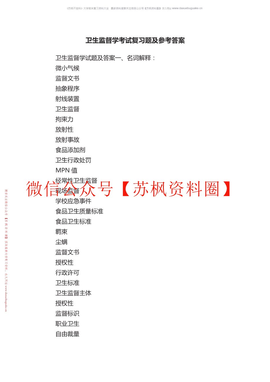 卫生法律与监督学